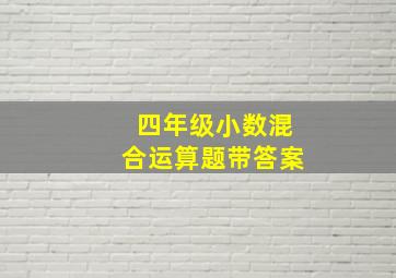 四年级小数混合运算题带答案