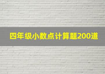 四年级小数点计算题200道