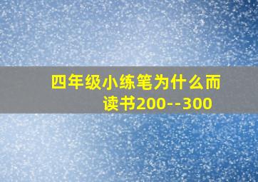 四年级小练笔为什么而读书200--300