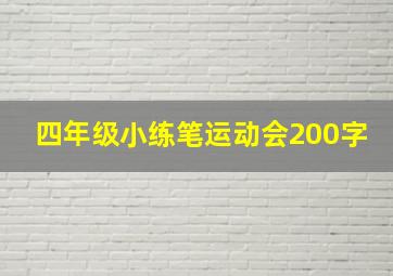 四年级小练笔运动会200字