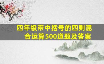 四年级带中括号的四则混合运算500道题及答案