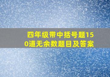 四年级带中括号题150道无余数题目及答案