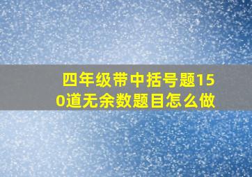 四年级带中括号题150道无余数题目怎么做