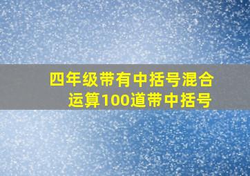 四年级带有中括号混合运算100道带中括号