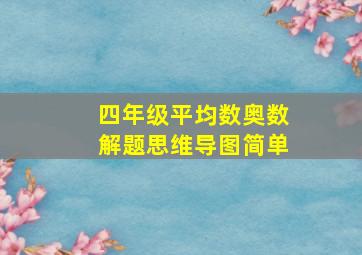 四年级平均数奥数解题思维导图简单