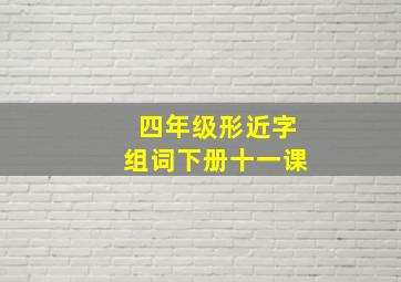 四年级形近字组词下册十一课