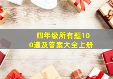 四年级所有题100道及答案大全上册