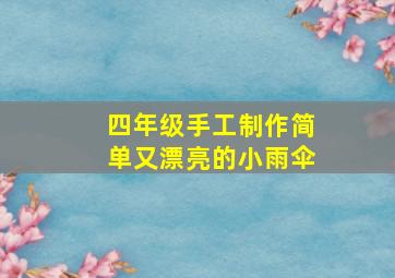 四年级手工制作简单又漂亮的小雨伞