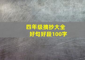 四年级摘抄大全好句好段100字