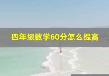 四年级数学60分怎么提高