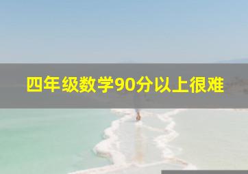 四年级数学90分以上很难