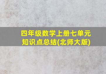 四年级数学上册七单元知识点总结(北师大版)