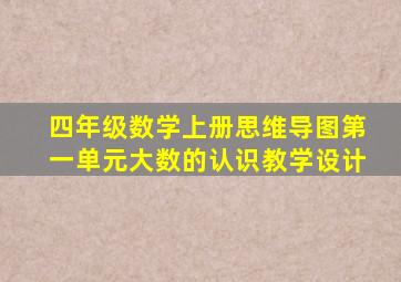 四年级数学上册思维导图第一单元大数的认识教学设计