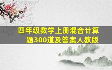 四年级数学上册混合计算题300道及答案人教版