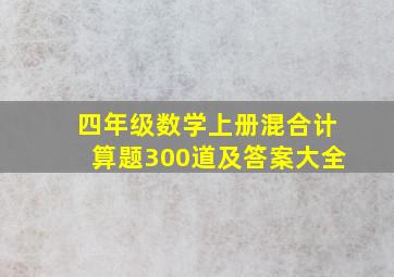 四年级数学上册混合计算题300道及答案大全