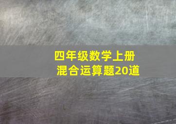 四年级数学上册混合运算题20道