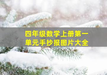 四年级数学上册第一单元手抄报图片大全