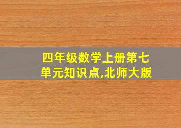 四年级数学上册第七单元知识点,北师大版