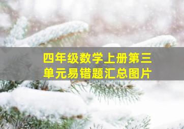 四年级数学上册第三单元易错题汇总图片