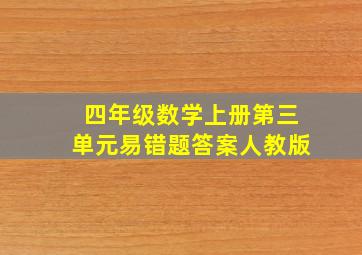 四年级数学上册第三单元易错题答案人教版