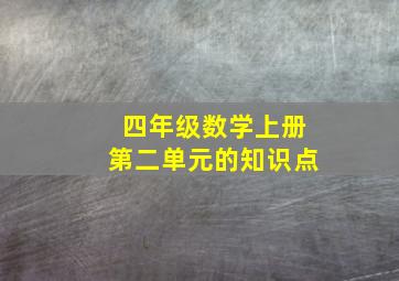 四年级数学上册第二单元的知识点