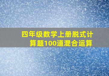 四年级数学上册脱式计算题100道混合运算