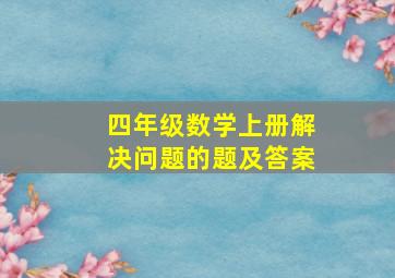 四年级数学上册解决问题的题及答案