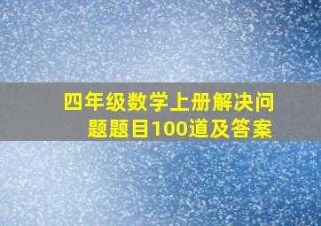 四年级数学上册解决问题题目100道及答案