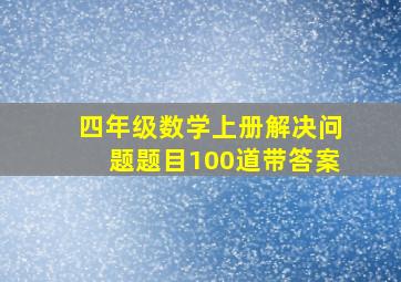 四年级数学上册解决问题题目100道带答案