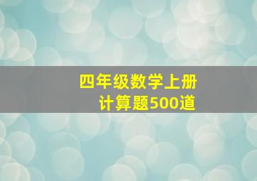 四年级数学上册计算题500道