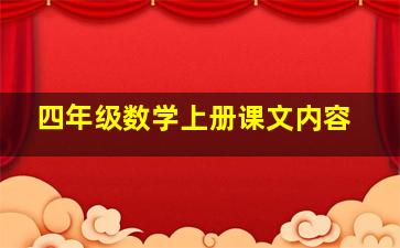 四年级数学上册课文内容