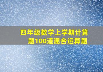 四年级数学上学期计算题100道混合运算题