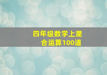 四年级数学上混合运算100道