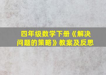 四年级数学下册《解决问题的策略》教案及反思