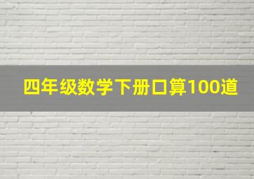 四年级数学下册口算100道