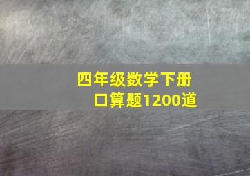 四年级数学下册口算题1200道