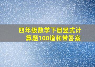 四年级数学下册竖式计算题100道和带答案