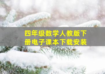 四年级数学人教版下册电子课本下载安装