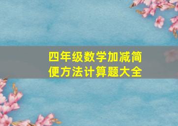 四年级数学加减简便方法计算题大全