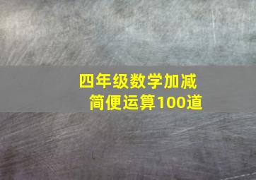 四年级数学加减简便运算100道