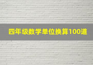 四年级数学单位换算100道