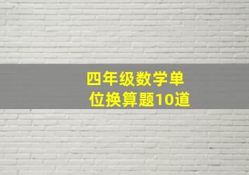 四年级数学单位换算题10道