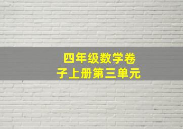 四年级数学卷子上册第三单元