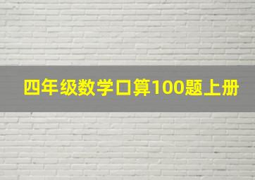 四年级数学口算100题上册