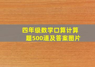 四年级数学口算计算题500道及答案图片