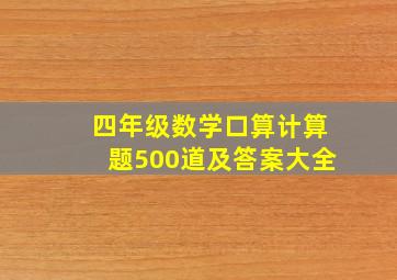 四年级数学口算计算题500道及答案大全