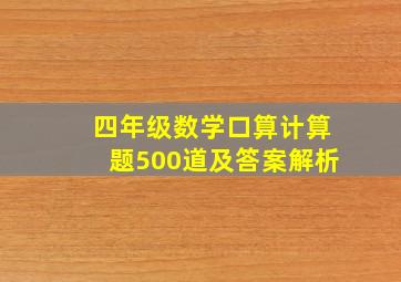 四年级数学口算计算题500道及答案解析