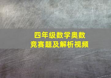 四年级数学奥数竞赛题及解析视频