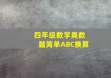 四年级数学奥数题简单ABC换算