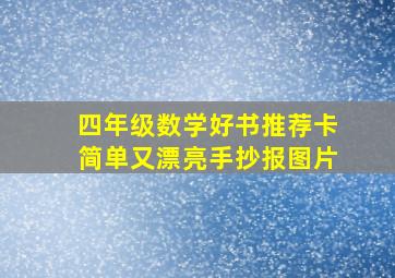 四年级数学好书推荐卡简单又漂亮手抄报图片